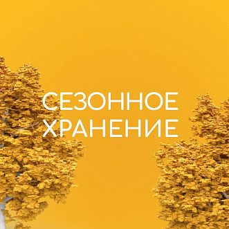 Сезонное хранение